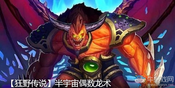 《爐石傳說》巨龍降臨半宇宙偶數龍術卡組推薦