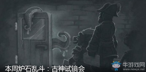 《爐石傳說》1月4日本周亂斗：古神試鏡會介紹