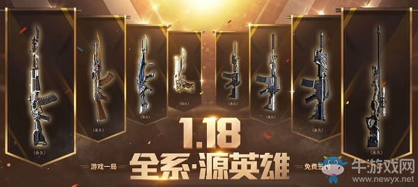 《CF》1.18全系源英雄活動