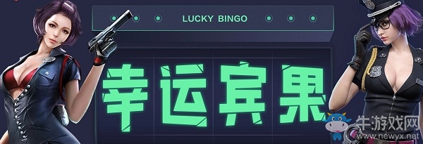 《CF》1月幸運(yùn)賓果活動(dòng)