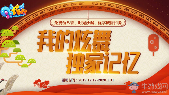 《QQ炫舞》我的炫舞獨家記憶活動