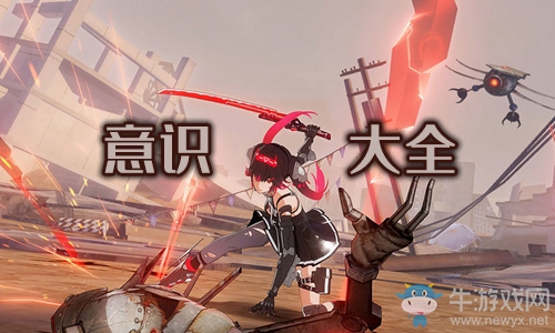 《戰(zhàn)雙帕彌什》意識大全