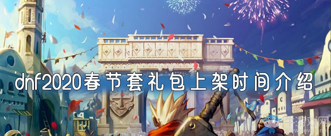《DNF手游》2020春節(jié)套禮包上架時(shí)間介紹