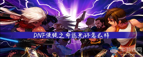 《DNF手游》使徒之命運光環怎么樣