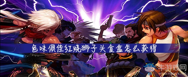 《DNF手游》色味俱佳紅燒獅子頭食盒怎么獲得
