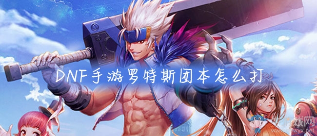 《DNF手游》羅特斯團(tuán)本怎么打