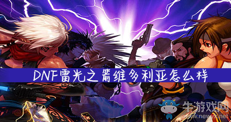 《DNF手游》雷光之箭維多利亞怎么樣