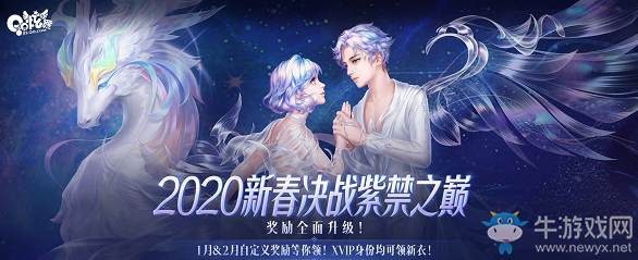 《QQ炫舞》2020新春決戰(zhàn)紫禁之巔