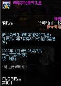 《DNF手游》謀略家的勇氣禮盒有什么