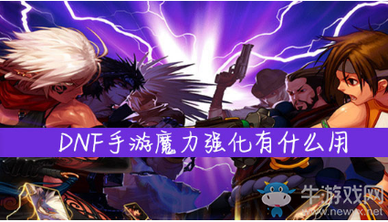 《DNF手游》魔力強(qiáng)化有什么用