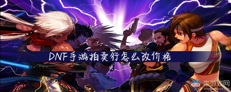《DNF手游》拍賣行怎么改價格