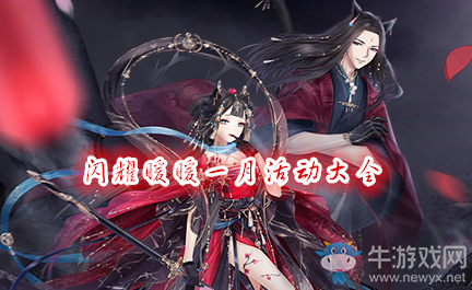 《奇跡暖暖》2020年1月活動(dòng)大全