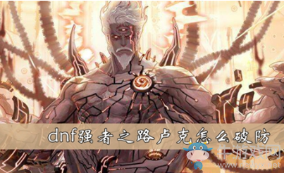《DNF手游》強(qiáng)者之路盧克怎么破防