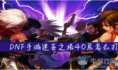 《DNF手游》迷妄之塔40層怎么打