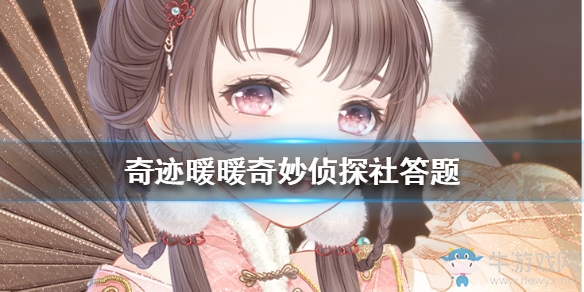 《奇跡暖暖》奇妙偵探社答題攻略