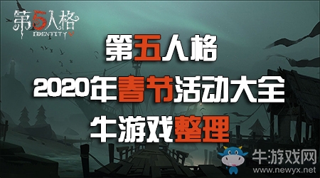 《第五人格》2020年春節(jié)活動大全