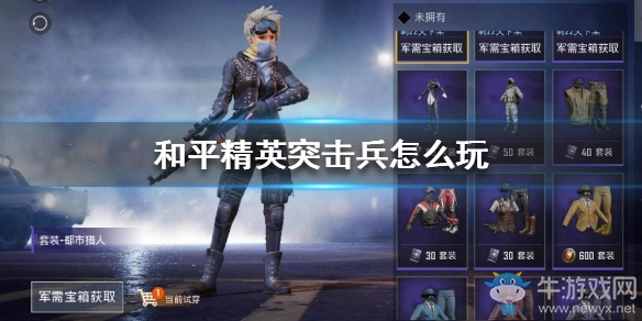 《和平精英》突擊兵玩法陣容攻略