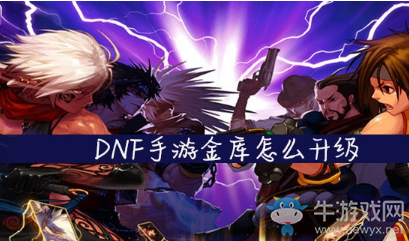 《DNF手游》金庫怎么升級(jí)