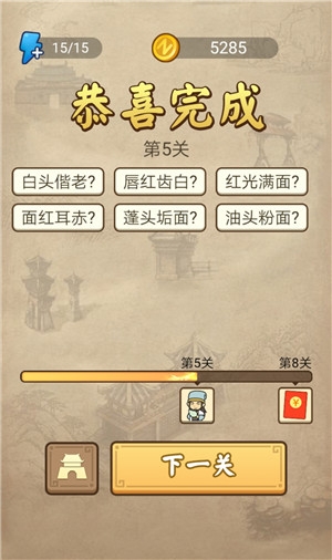 《成語請留步》第5關(guān)答案