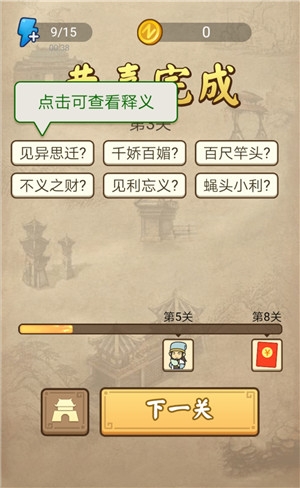 《成語(yǔ)請(qǐng)留步》第3關(guān)答案