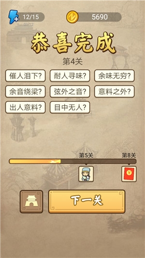 《成語(yǔ)請(qǐng)留步》第4關(guān)答案