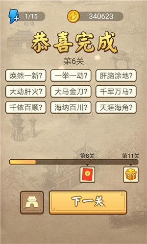 《成語請留步》第6關答案