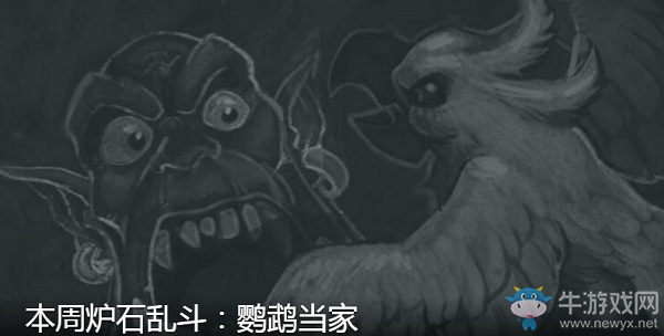 《爐石傳說》1月9日本周亂斗：鸚鵡當家介紹