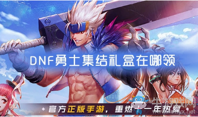 《DNF手游》勇士集結(jié)禮盒在哪領(lǐng)