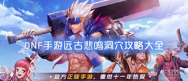 《DNF手游》遠(yuǎn)古悲鳴洞穴攻略