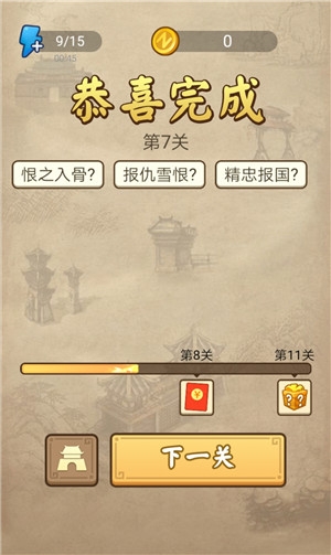 《成語(yǔ)請(qǐng)留步》第7關(guān)答案