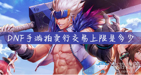 《DNF手游》拍賣行交易上限是多少