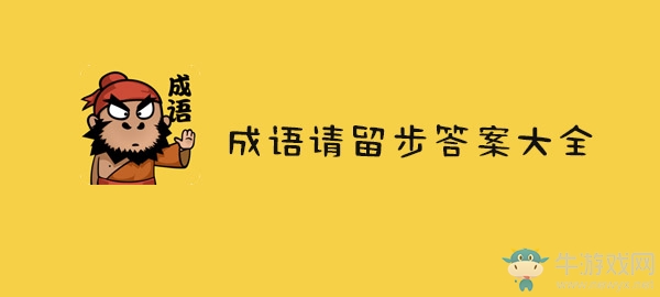 《成語請(qǐng)留步》全關(guān)卡答案大全