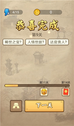 《成語請留步》第9關(guān)答案