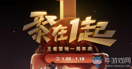 《王者榮耀》王者營地周年慶活動