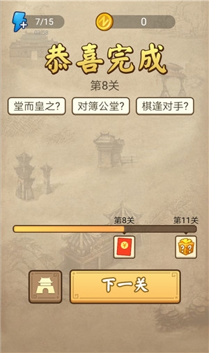 《成語(yǔ)請(qǐng)留步》第8關(guān)答案