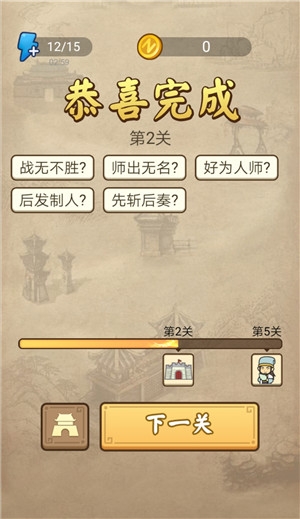 《成語(yǔ)請(qǐng)留步》第2關(guān)答案