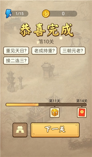 《成語請(qǐng)留步》第10關(guān)答案