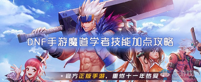《DNF手游》魔道學(xué)者技能加點(diǎn)攻略