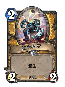 《爐石傳說》迦拉克隆的覺醒騎士新卡炮火機甲介紹