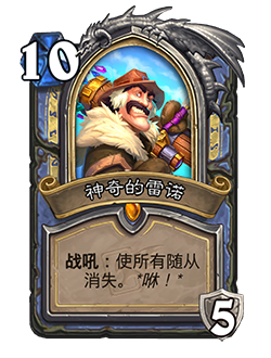 《爐石傳說》迦拉克隆的覺醒法師新卡神奇的雷諾介紹