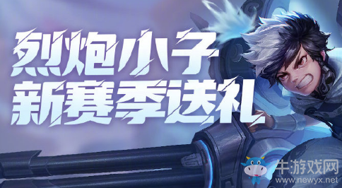 《王者榮耀》烈炮小子新賽季送禮