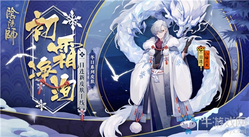 《陰陽師》一目連新皮膚【初霜凈洵】獲取攻略