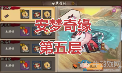 《陰陽師》食夢貘秘聞副本安夢奇緣第五層通關攻略