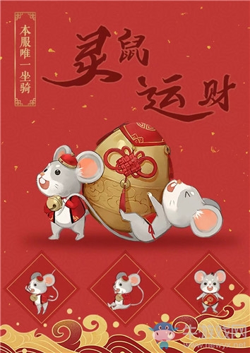 《倩女幽魂》手游坐騎·靈鼠運(yùn)財(cái)獲取方法介紹