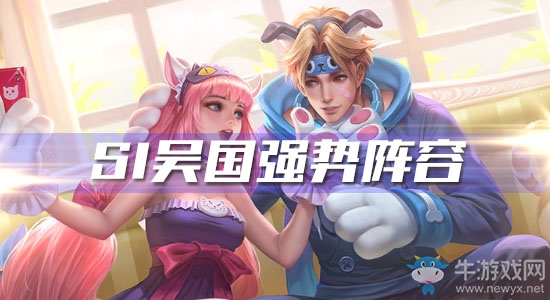 《王者模擬戰(zhàn)》S1吳國(guó)強(qiáng)勢(shì)陣容