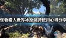 《怪物獵人:世界》冰原劍斧使用心得分享