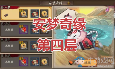 《陰陽師》食夢貘秘聞副本安夢奇緣第四層通關(guān)攻略