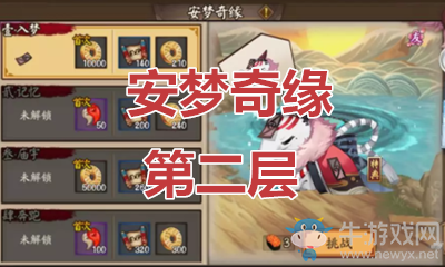 《陰陽師》食夢貘秘聞副本安夢奇緣第二層通關(guān)攻略