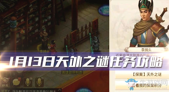 2020《問道手游》1月13日每周探案天外之謎任務攻略介紹