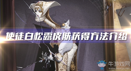 《第五人格》使徒白松露皮膚獲得方法介紹